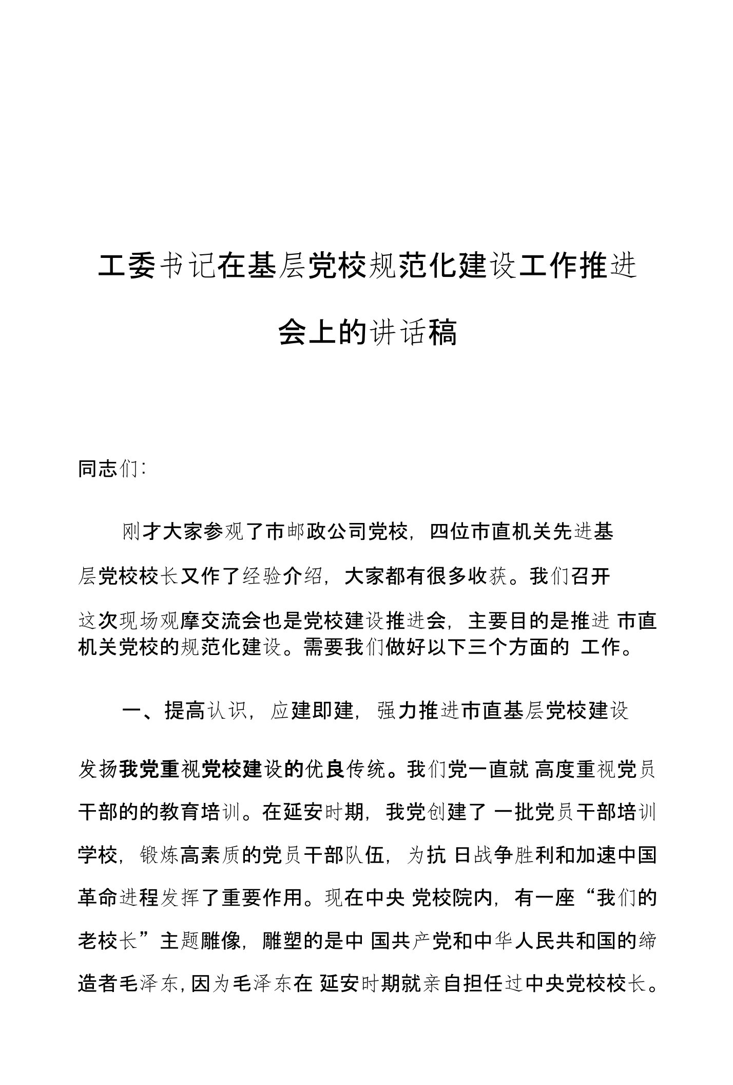 工委书记在基层党校规范化建设工作推进会上的讲话稿