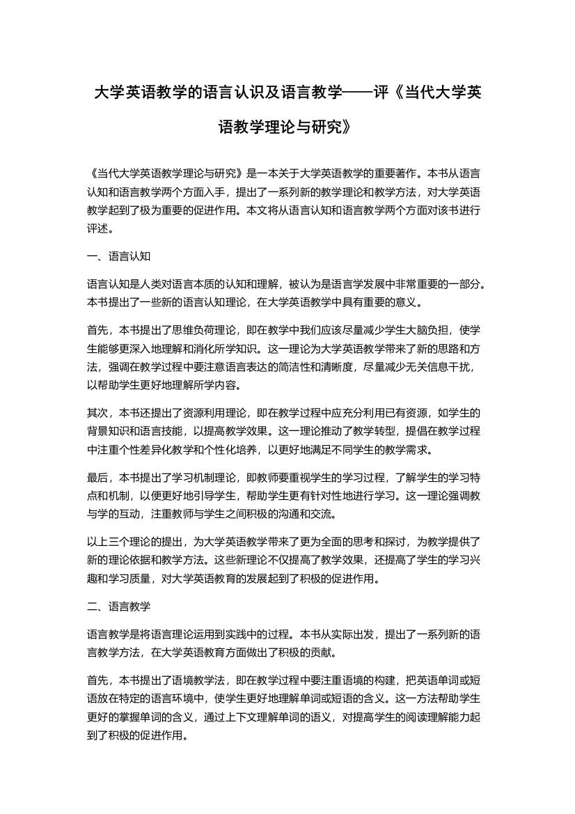 大学英语教学的语言认识及语言教学——评《当代大学英语教学理论与研究》