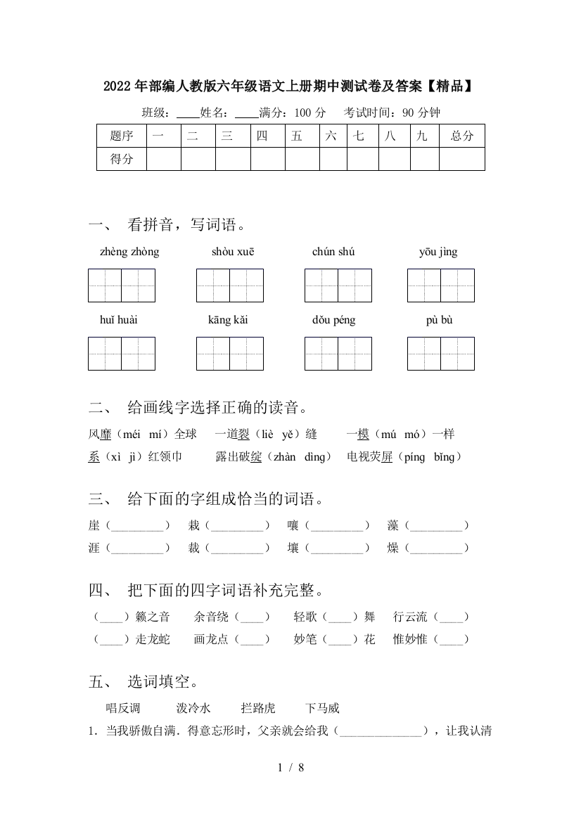 2022年部编人教版六年级语文上册期中测试卷及答案【精品】