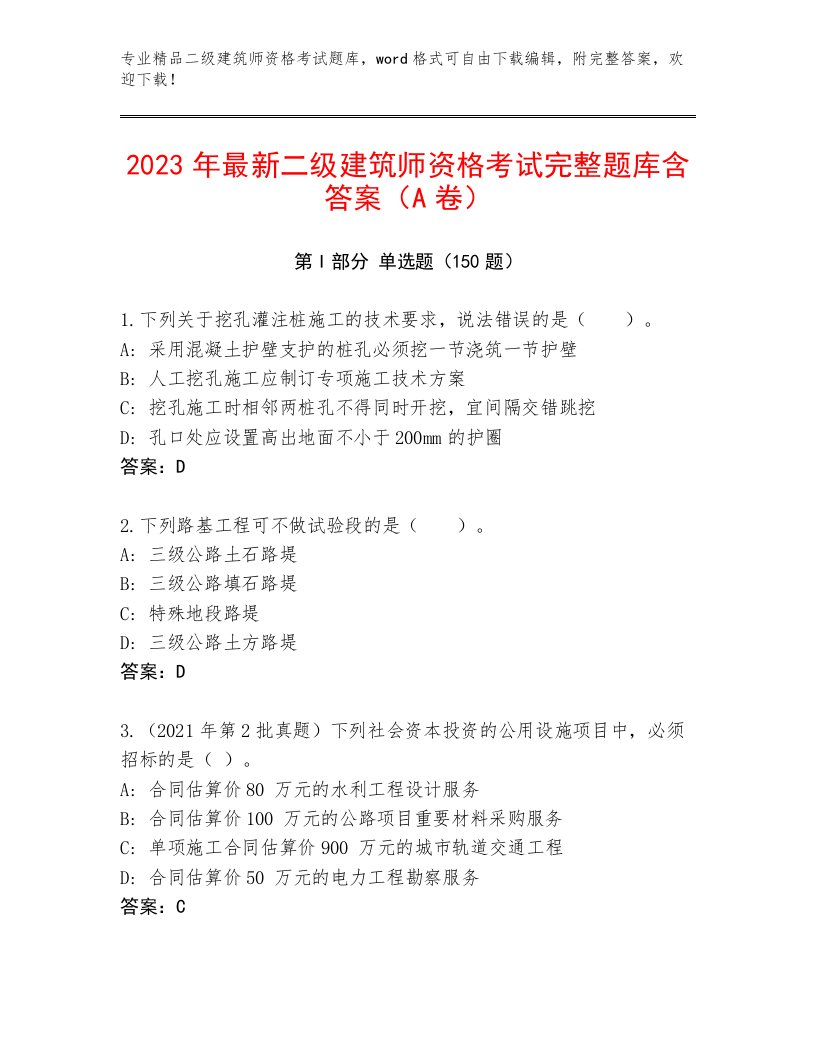 2023年二级建筑师资格考试附答案（达标题）