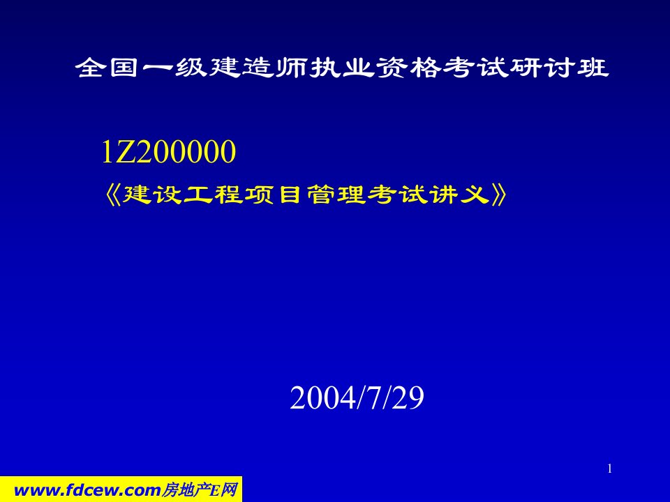 一级建造师建设工程项目管理考试讲义