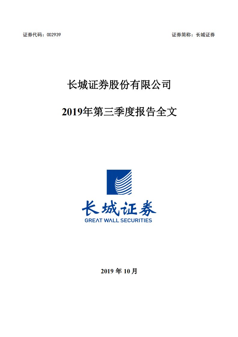 深交所-长城证券：2019年第三季度报告全文-20191025