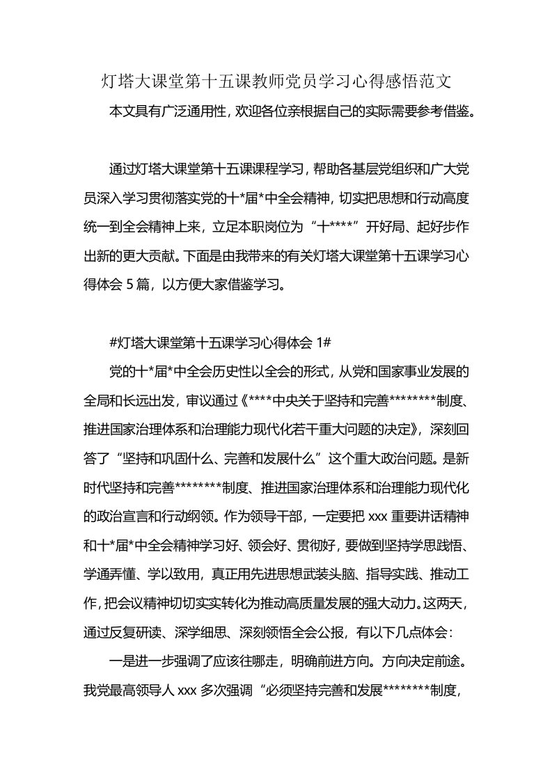 灯塔大课堂第十五课教师党员学习心得感悟范文