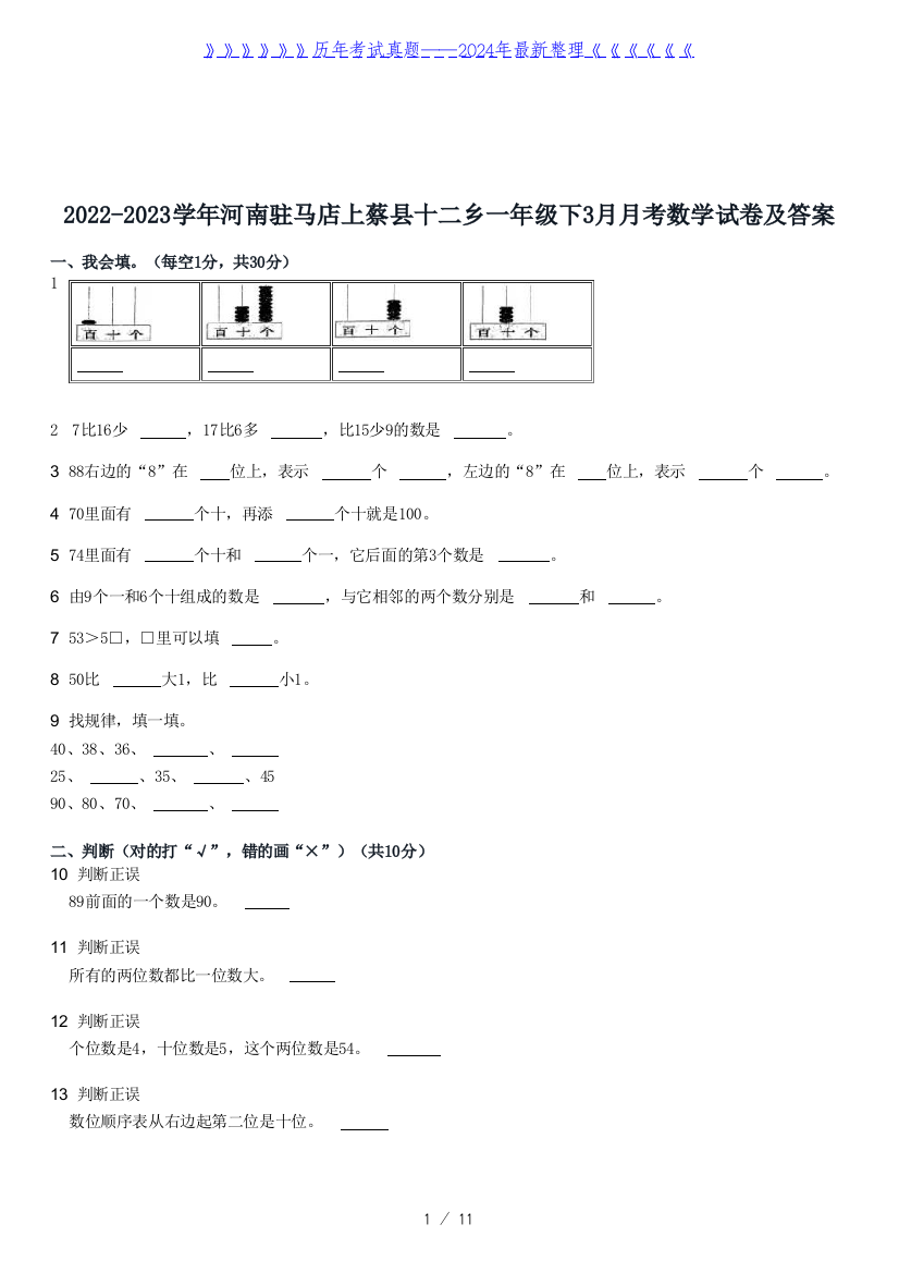 2022-2023学年河南驻马店上蔡县十二乡一年级下3月月考数学试卷及答案