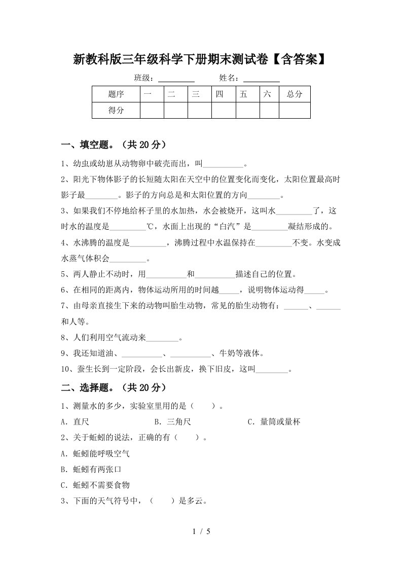 新教科版三年级科学下册期末测试卷含答案