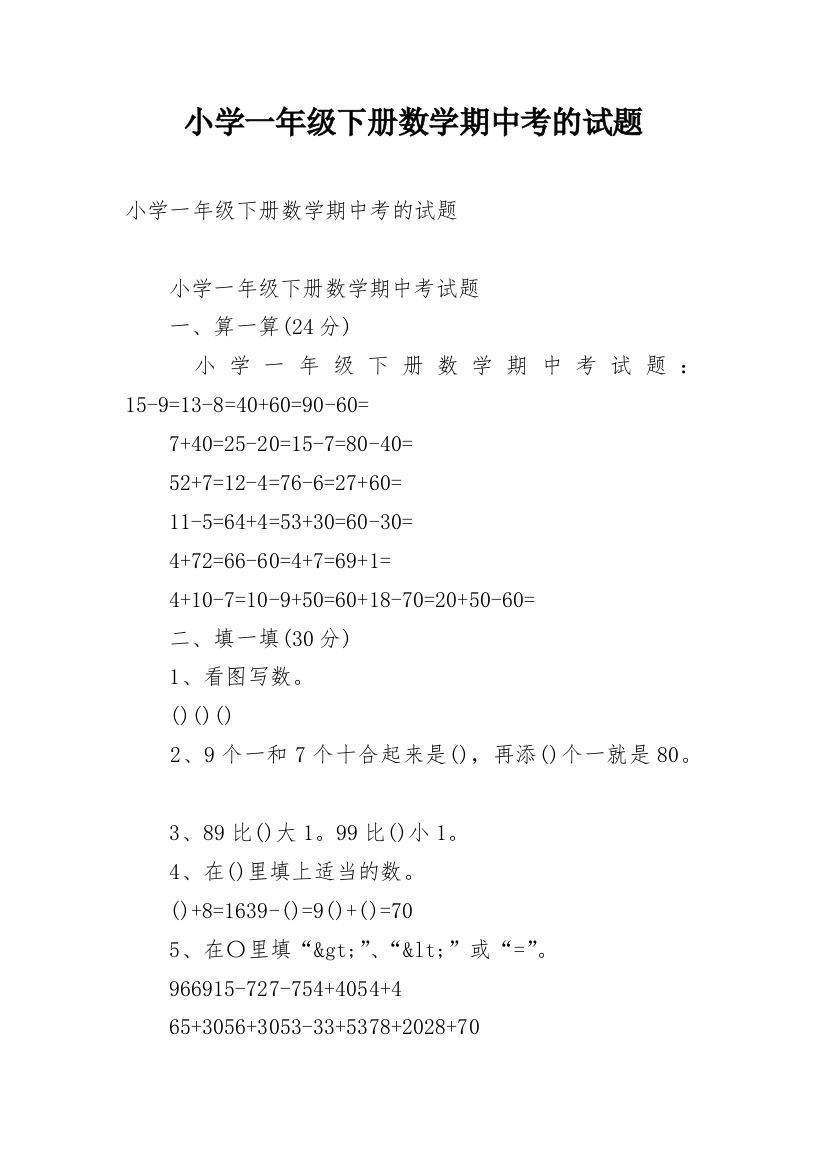 小学一年级下册数学期中考的试题