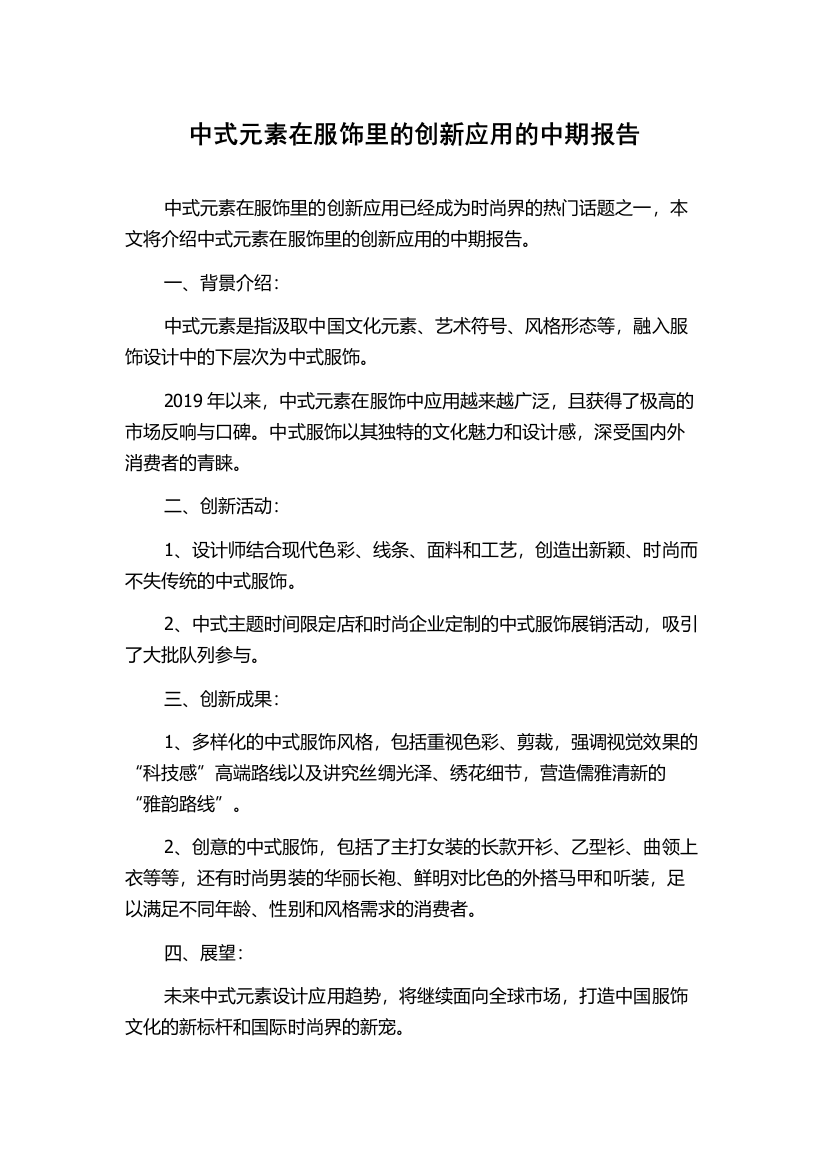 中式元素在服饰里的创新应用的中期报告