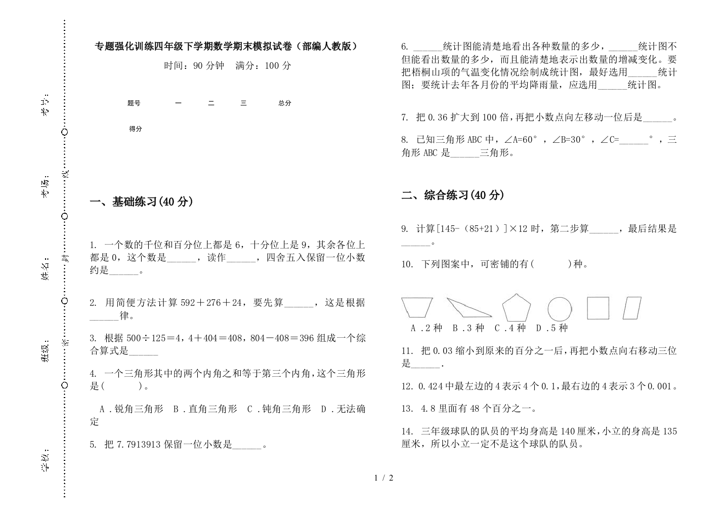 专题强化训练四年级下学期数学期末模拟试卷(部编人教版)