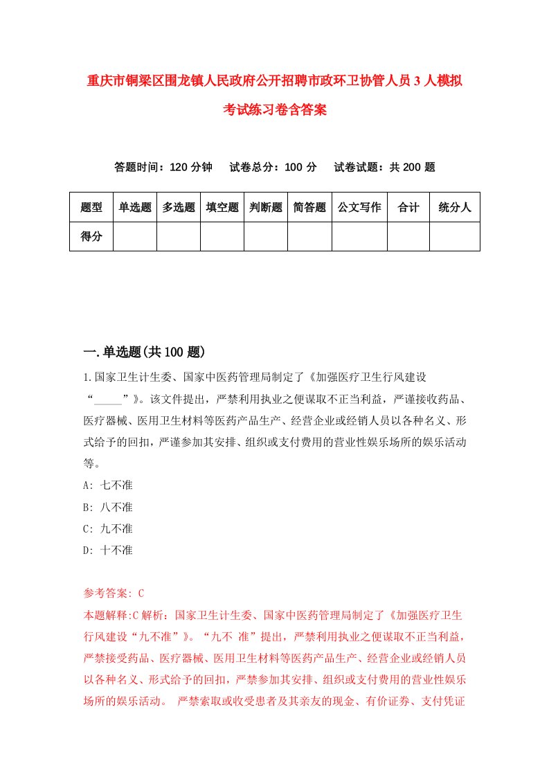 重庆市铜梁区围龙镇人民政府公开招聘市政环卫协管人员3人模拟考试练习卷含答案8