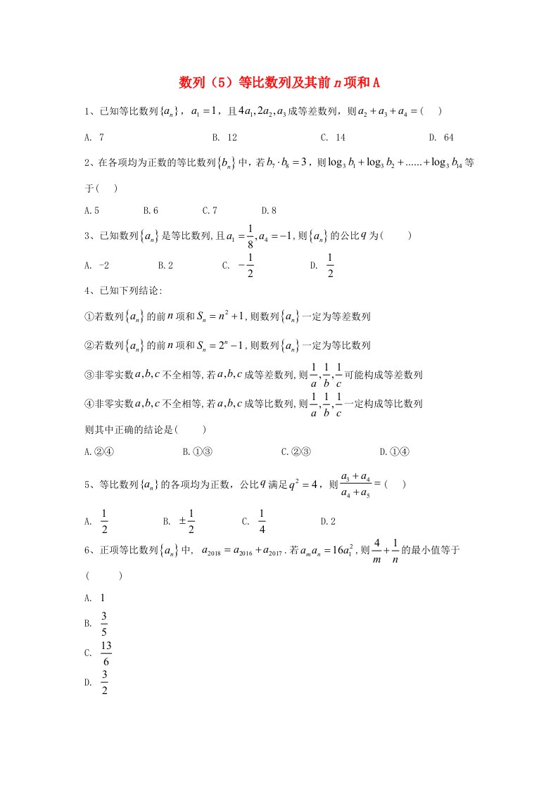 2020届高考数学一轮复习专题六数列5等比数列及其前n项和精品特训A卷理含解析