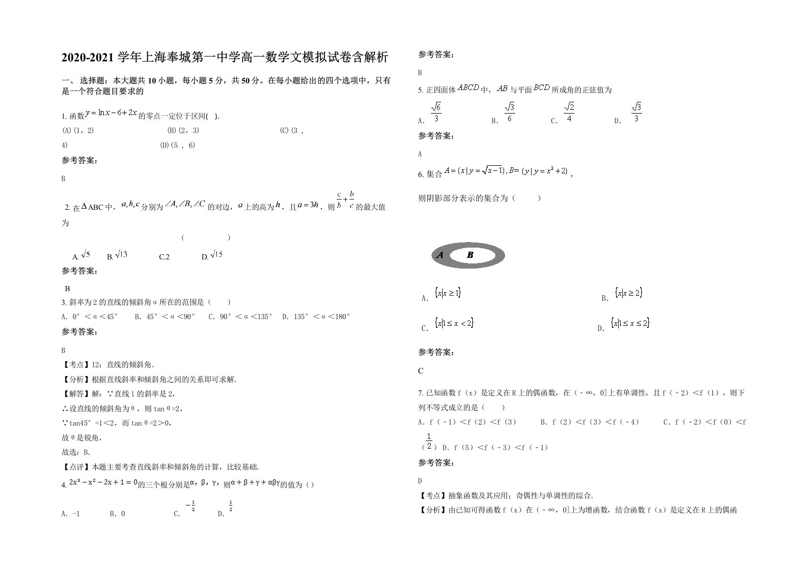 2020-2021学年上海奉城第一中学高一数学文模拟试卷含解析