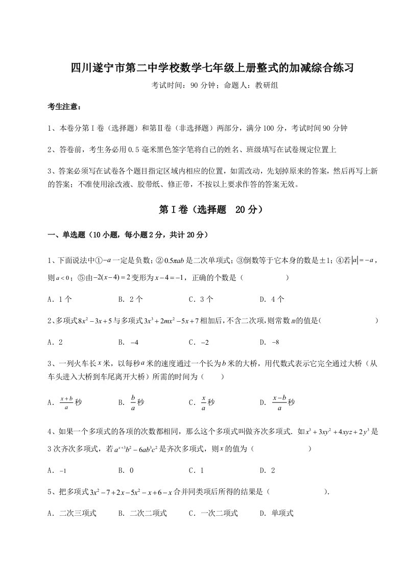 第四次月考滚动检测卷-四川遂宁市第二中学校数学七年级上册整式的加减综合练习试卷（含答案详解）