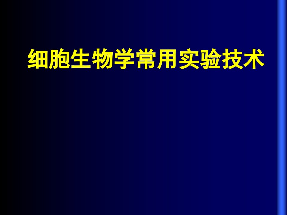 细胞生物学常用技术1PPT