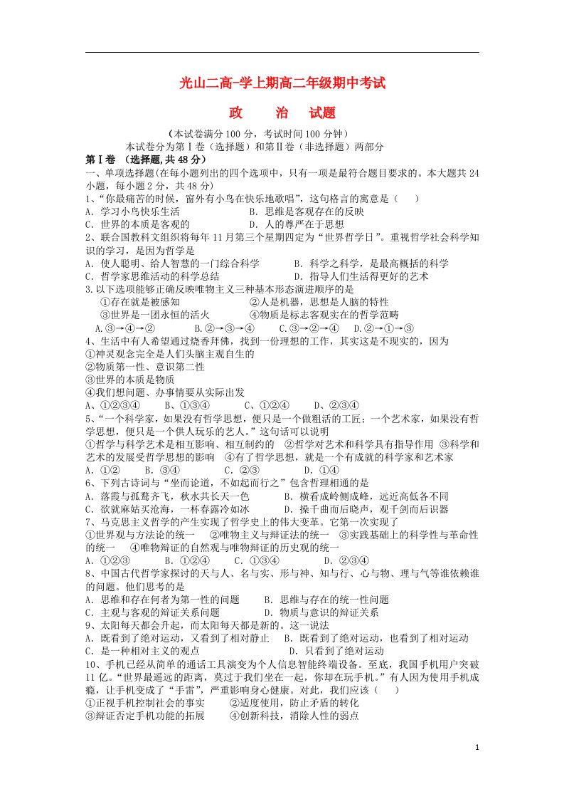 河南省光山二高高二政治上学期期中试题新人教版