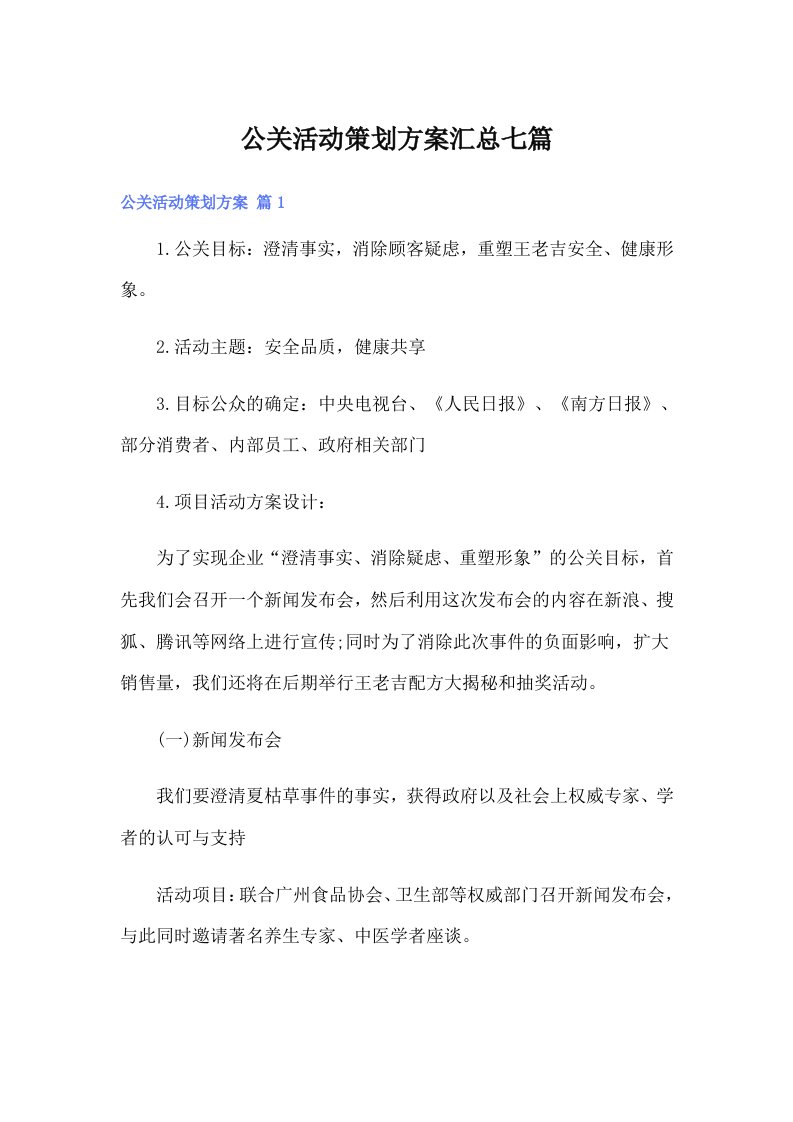 公关活动策划方案汇总七篇