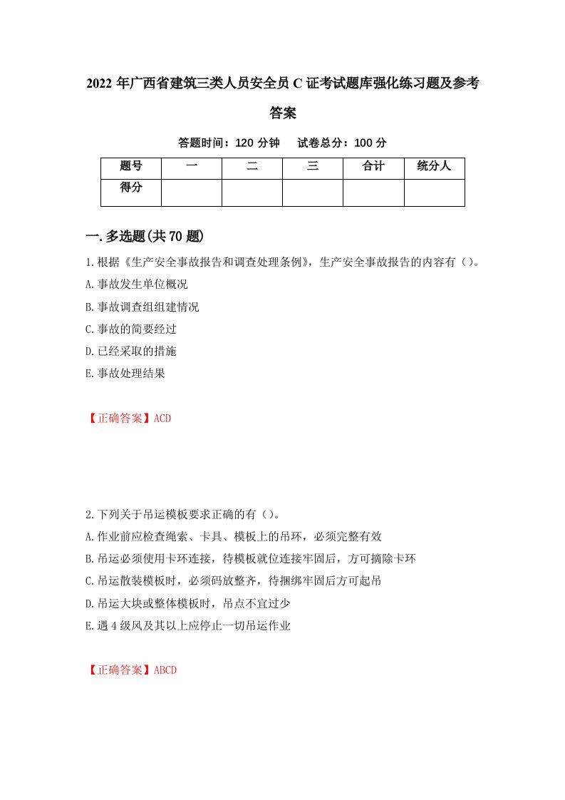 2022年广西省建筑三类人员安全员C证考试题库强化练习题及参考答案61