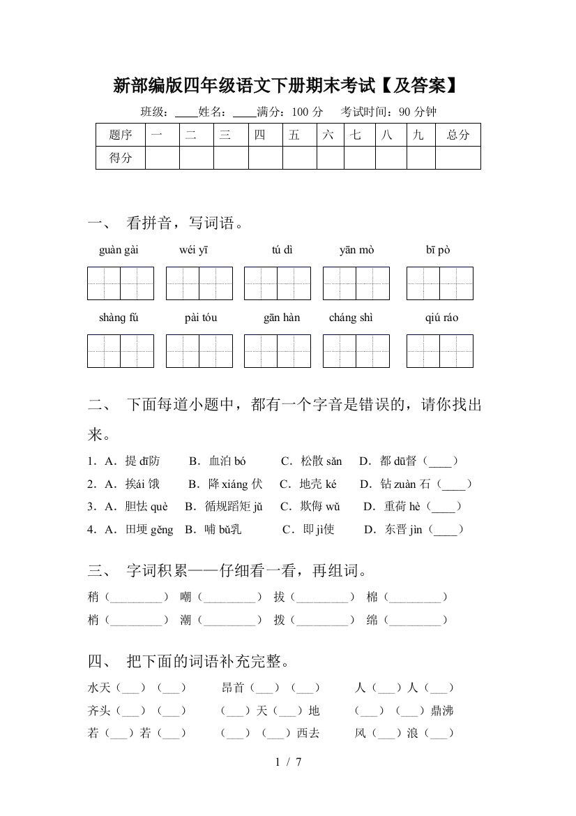 新部编版四年级语文下册期末考试【及答案】