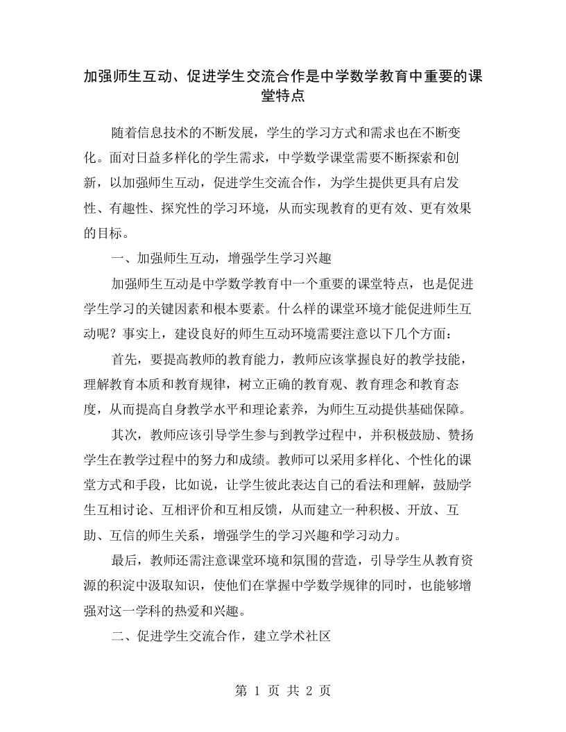 加强师生互动、促进学生交流合作是中学数学教育中重要的课堂特点