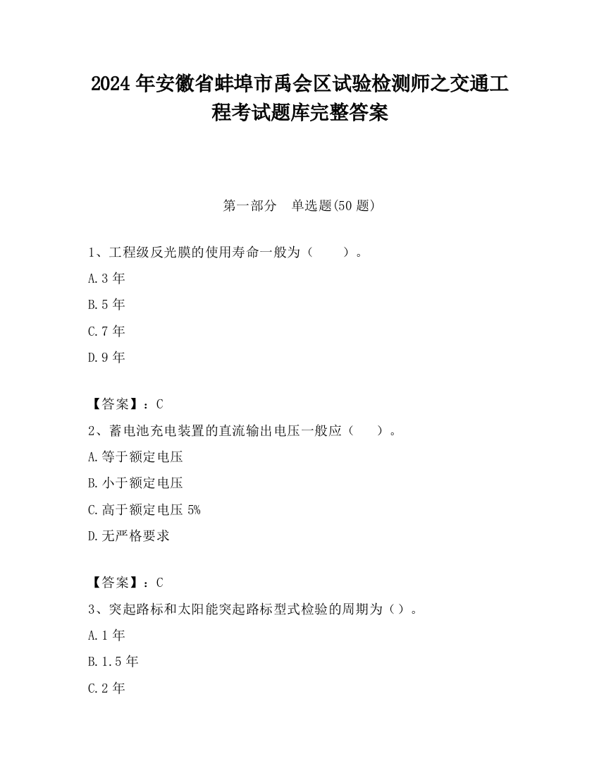 2024年安徽省蚌埠市禹会区试验检测师之交通工程考试题库完整答案