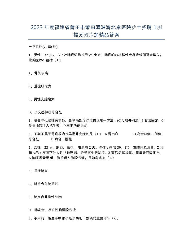 2023年度福建省莆田市莆田湄洲湾北岸医院护士招聘自测提分题库加答案