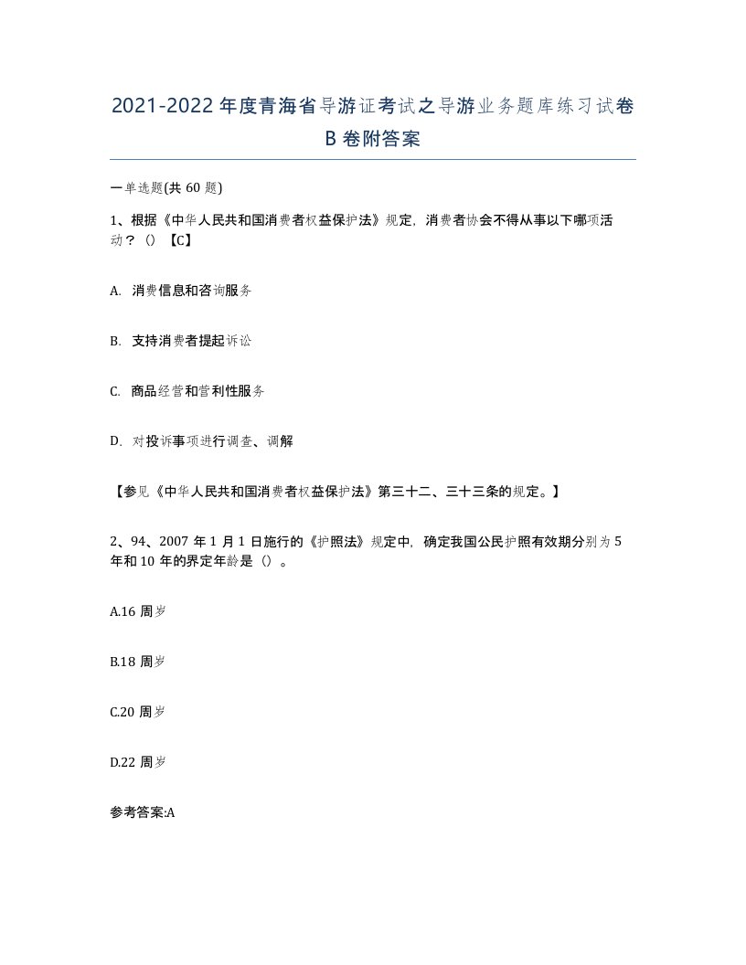 2021-2022年度青海省导游证考试之导游业务题库练习试卷B卷附答案