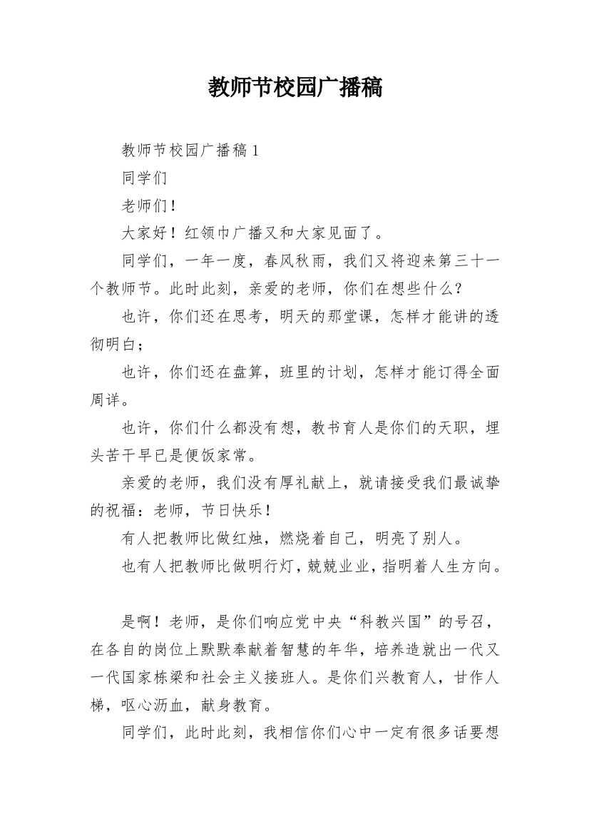 教师节校园广播稿_5