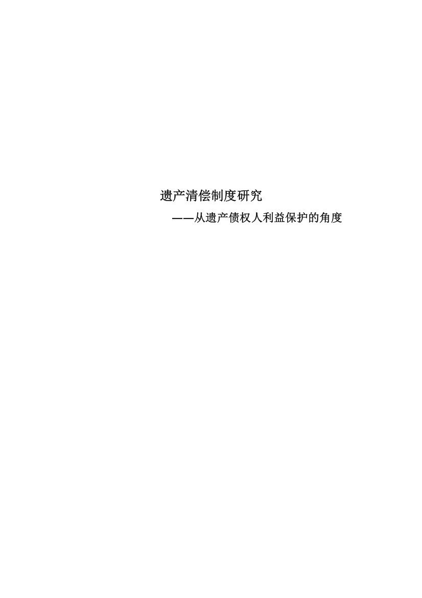 遗产清偿制度研究—从遗产债权人利益保护的角度毕业论文