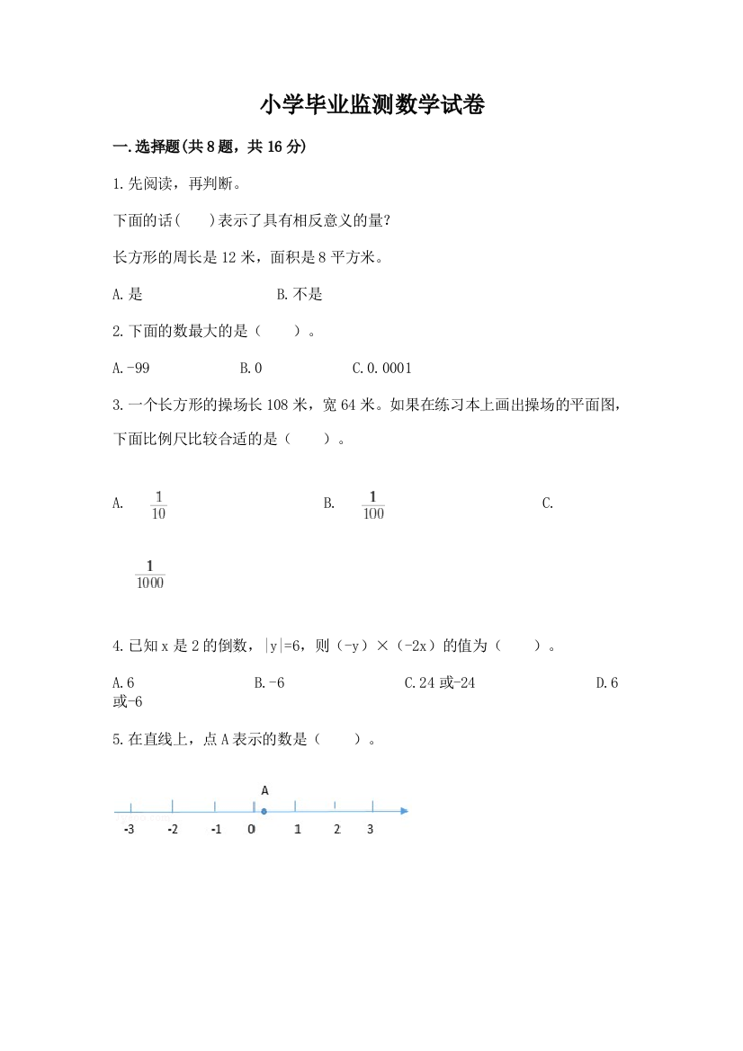 小学毕业监测数学试卷精品（黄金题型）