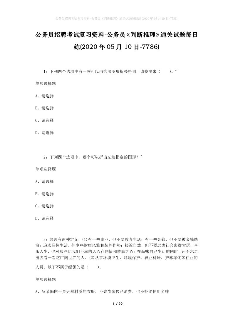 公务员招聘考试复习资料-公务员判断推理通关试题每日练2020年05月10日-7786