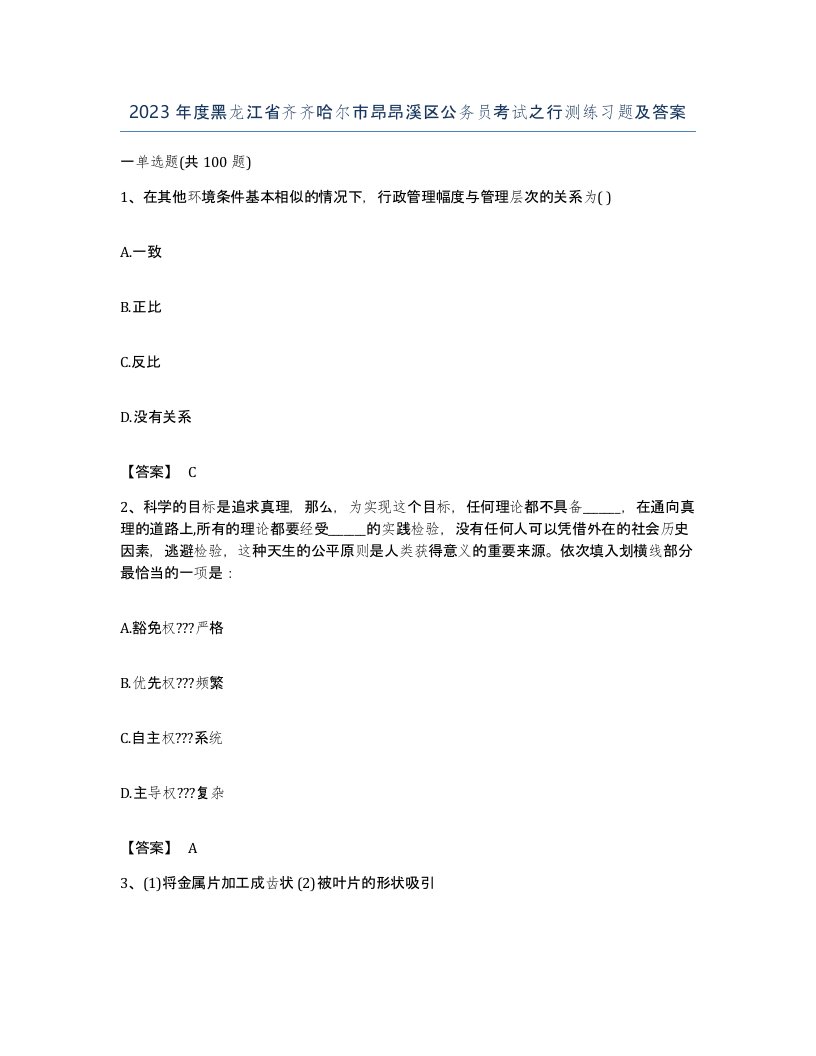 2023年度黑龙江省齐齐哈尔市昂昂溪区公务员考试之行测练习题及答案