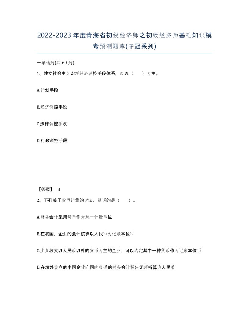 2022-2023年度青海省初级经济师之初级经济师基础知识模考预测题库夺冠系列