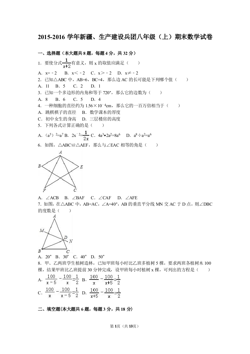 【小学中学教育精选】新疆、生产建设兵团2015-2016年八年级上期末数学试卷含解析