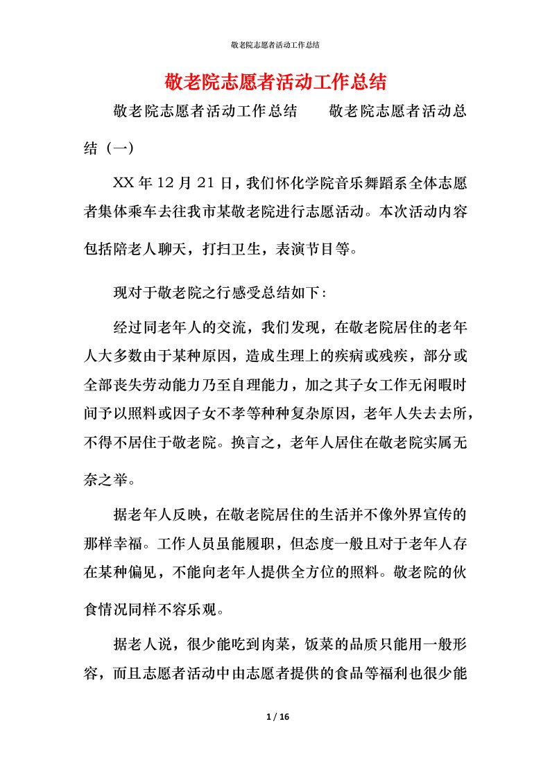 敬老院志愿者活动工作总结