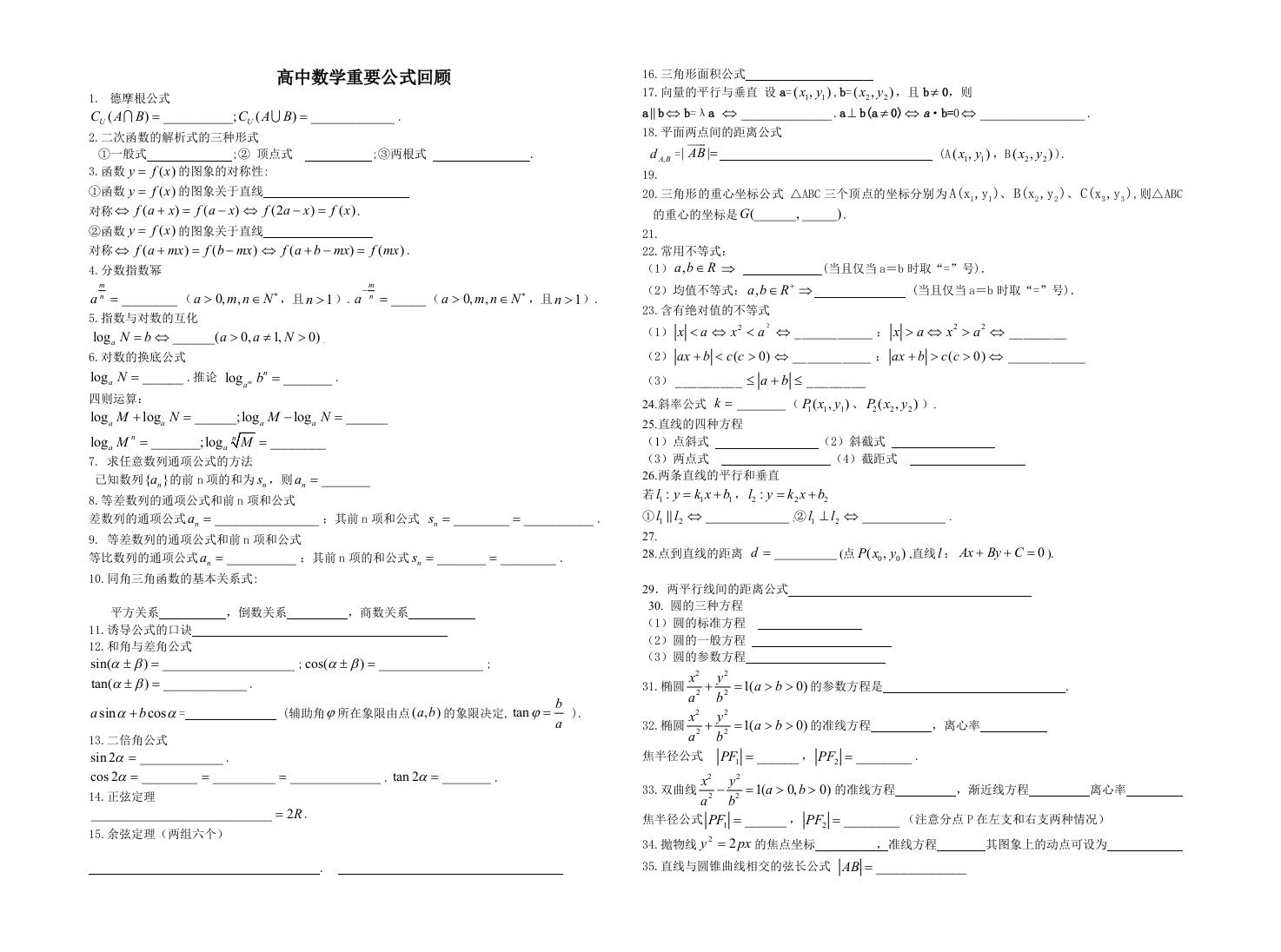 高中数学重要公式回顾