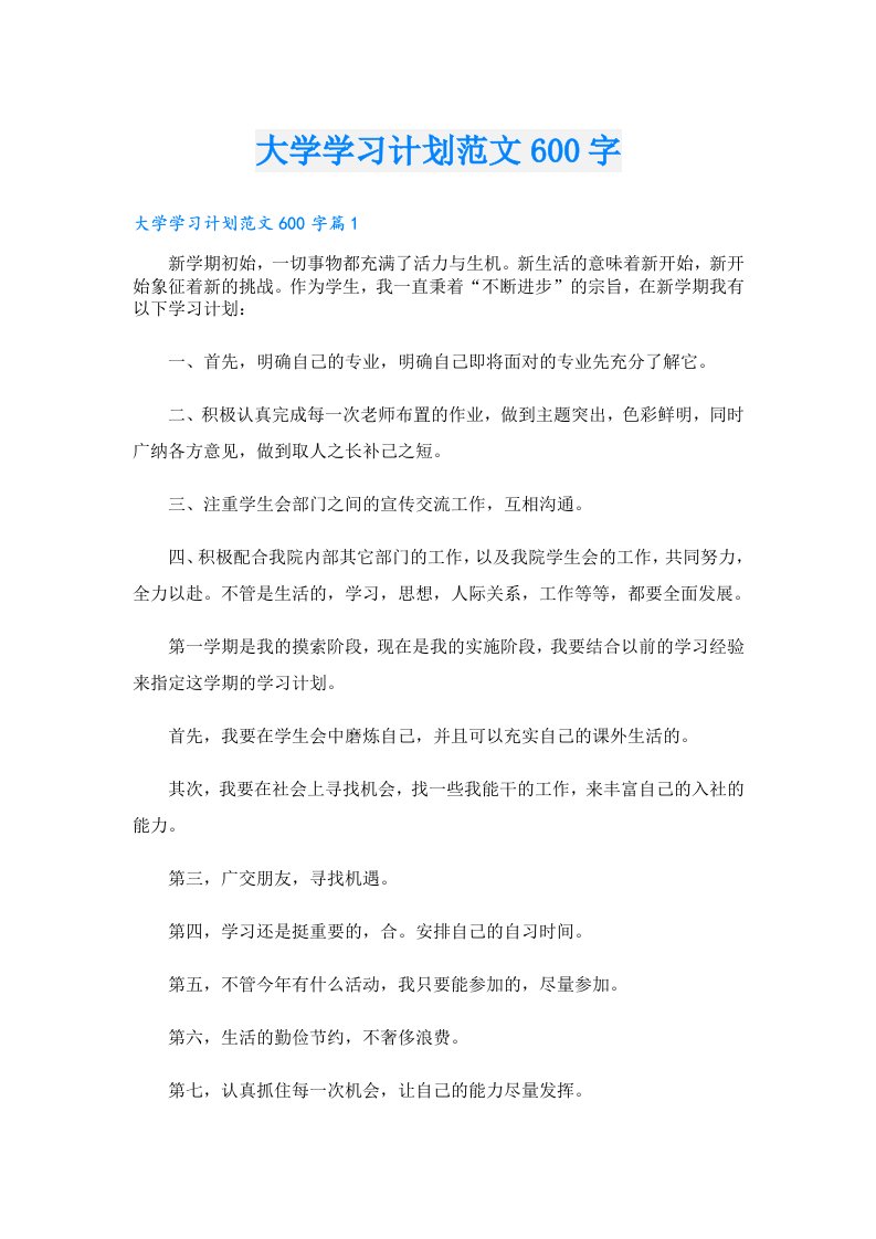 大学学习计划范文600字