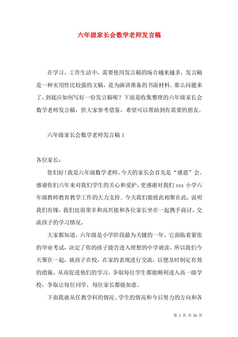 六年级家长会数学老师发言稿