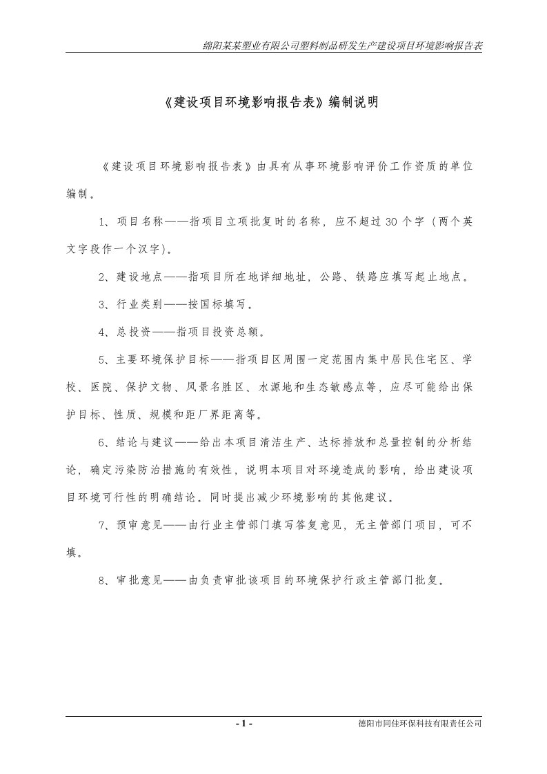 绵阳某某塑业有限公司塑料制品研发生产建设项目环境影响报告表