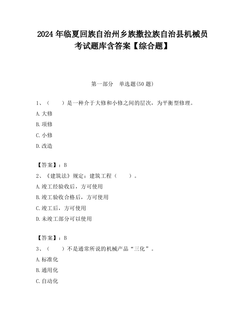 2024年临夏回族自治州乡族撒拉族自治县机械员考试题库含答案【综合题】