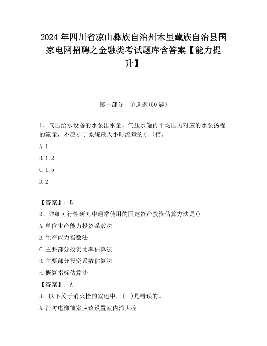 2024年四川省凉山彝族自治州木里藏族自治县国家电网招聘之金融类考试题库含答案【能力提升】