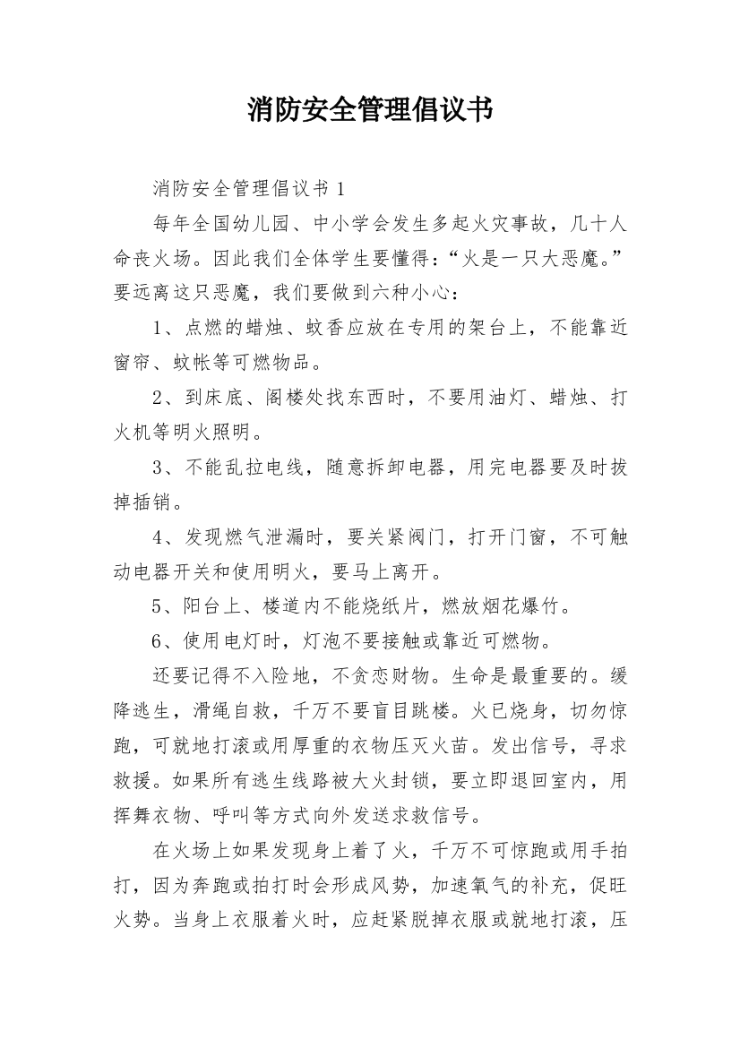 消防安全管理倡议书