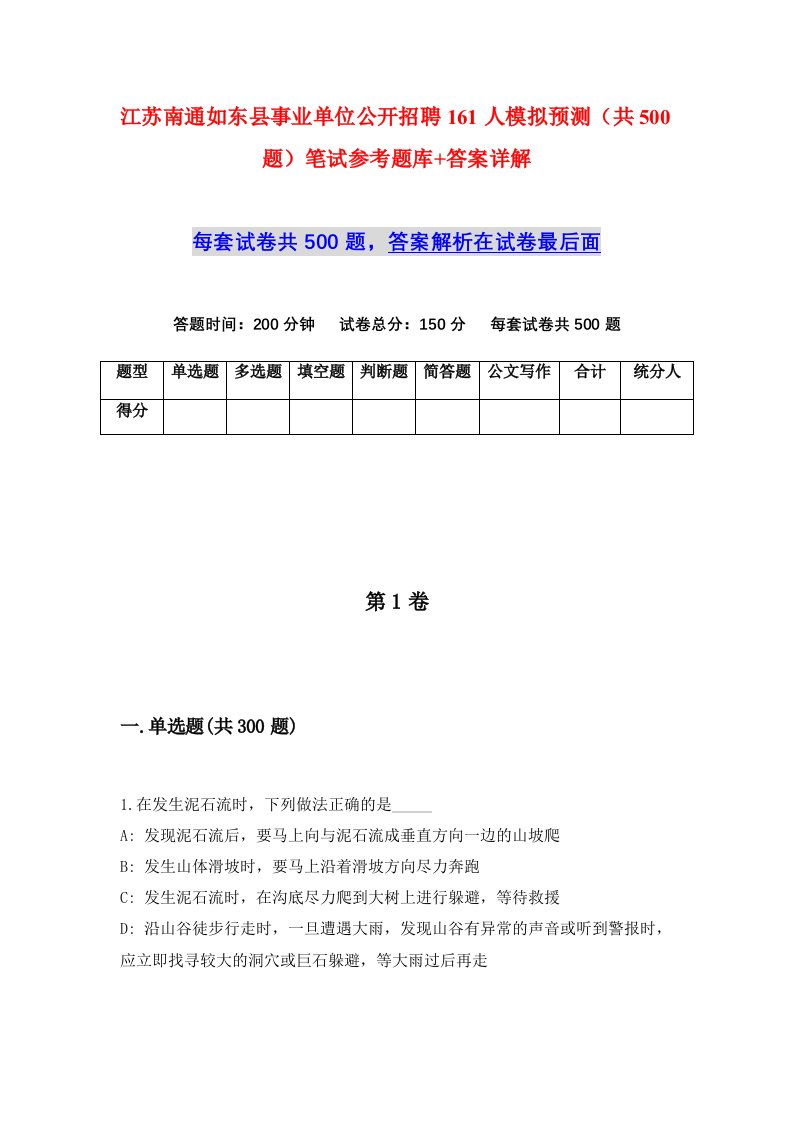 江苏南通如东县事业单位公开招聘161人模拟预测共500题笔试参考题库答案详解