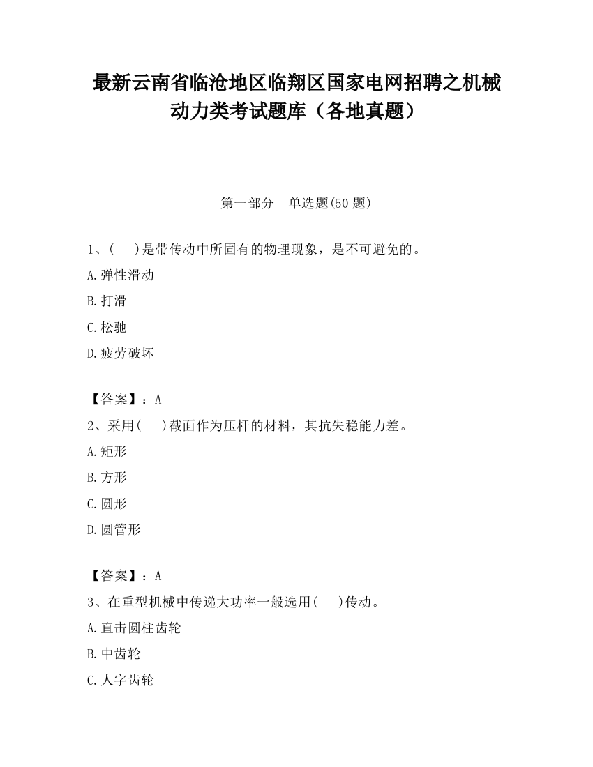 最新云南省临沧地区临翔区国家电网招聘之机械动力类考试题库（各地真题）