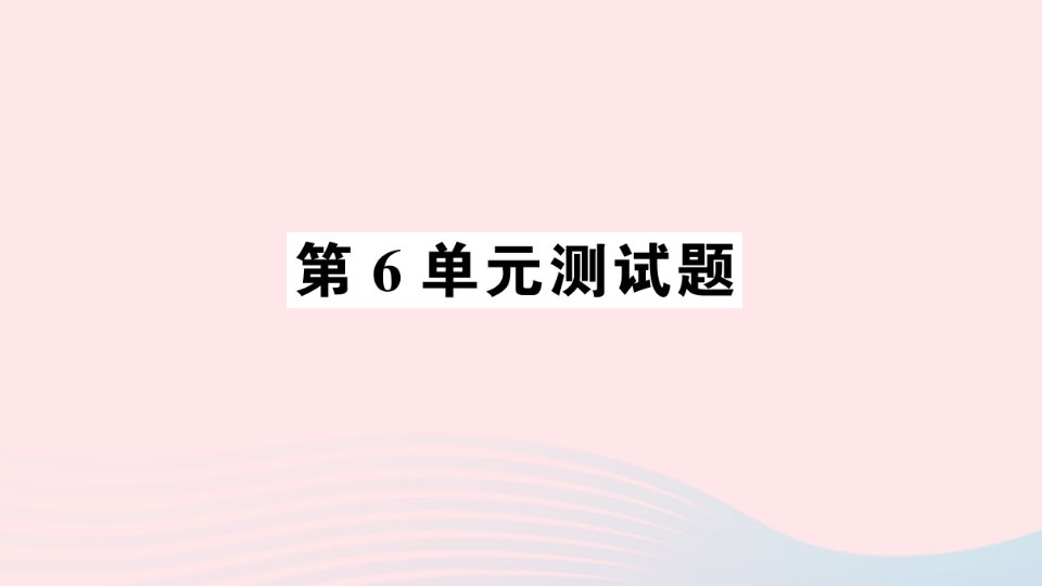 二年级数学上册第6单元测试课件新人教版