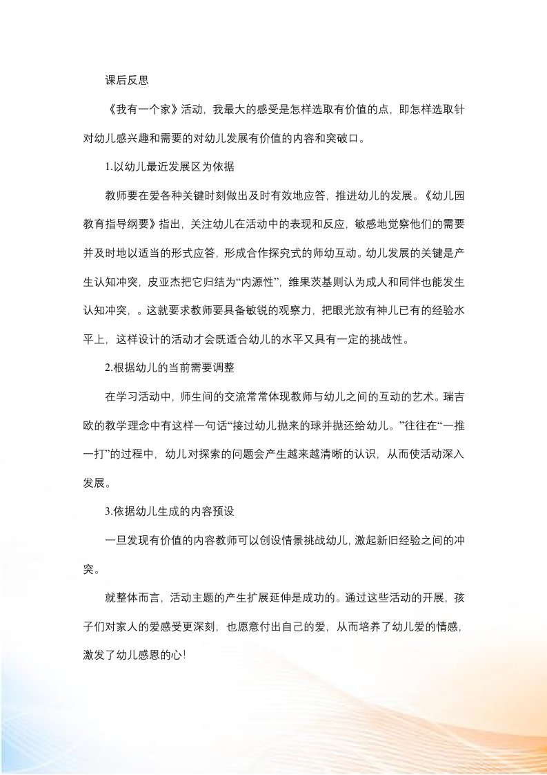 中班社会《我有一个家》课后反思