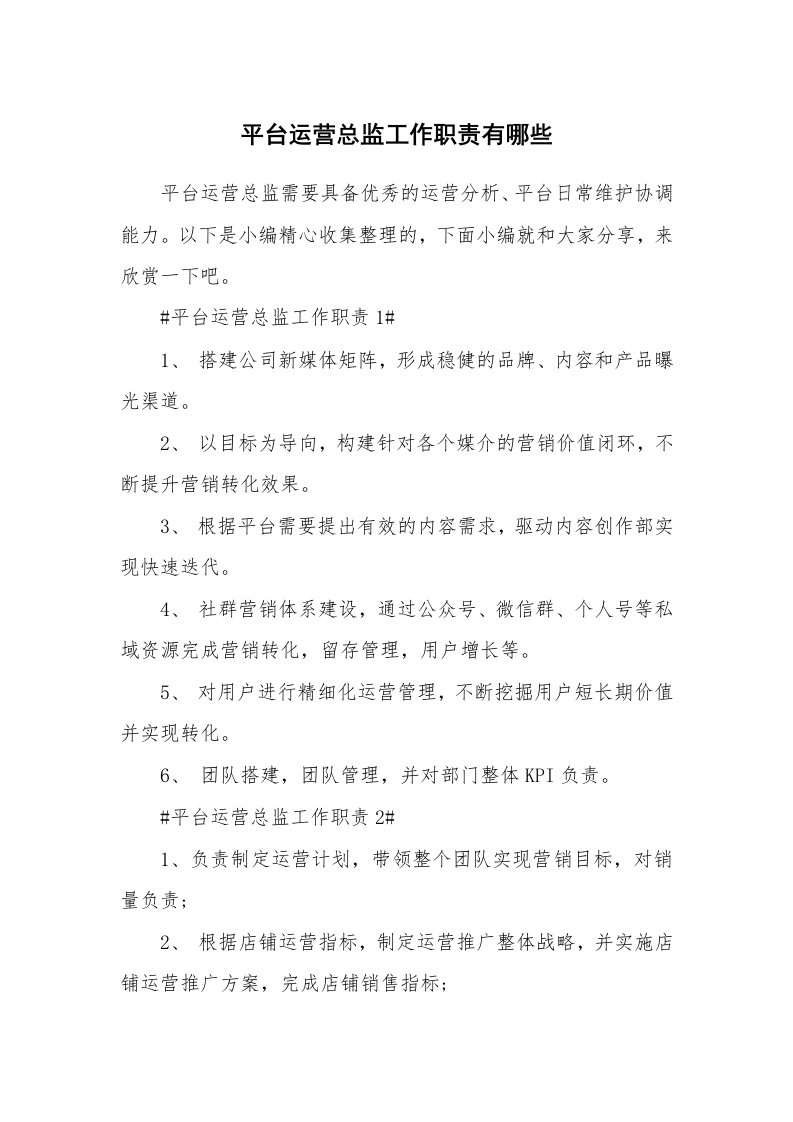 办公文秘_平台运营总监工作职责有哪些