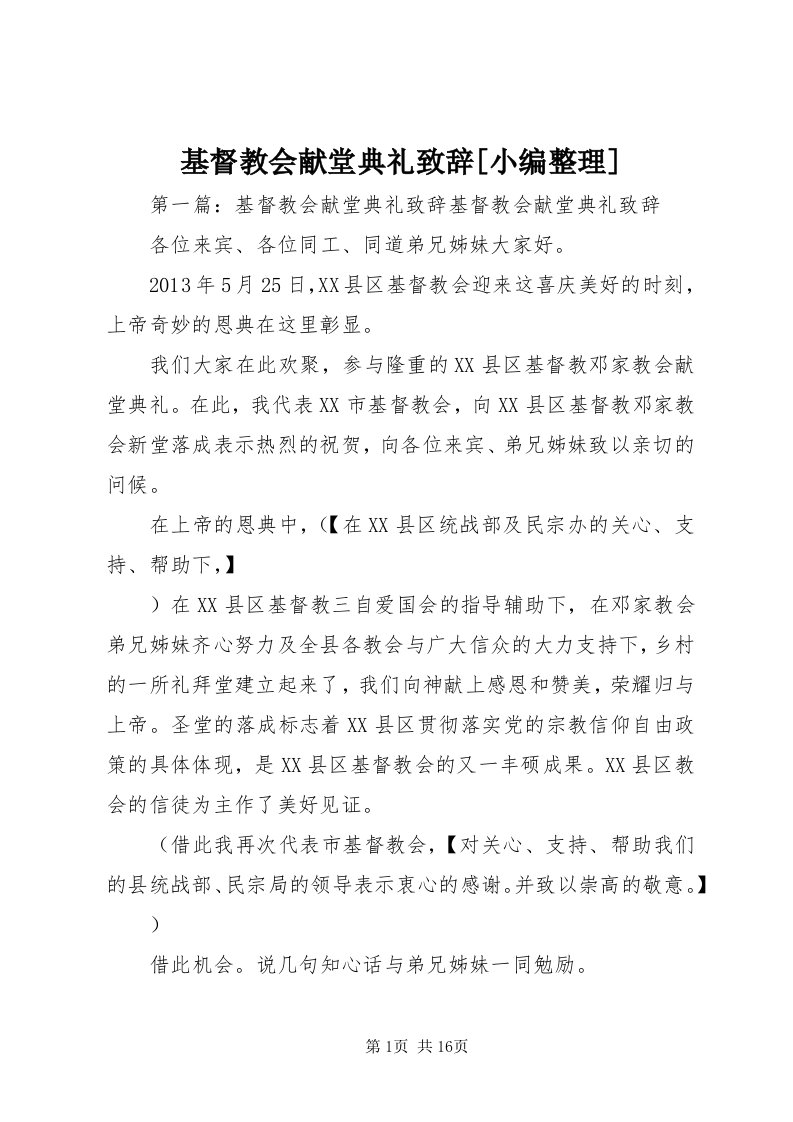 3基督教会献堂典礼致辞[小编整理]