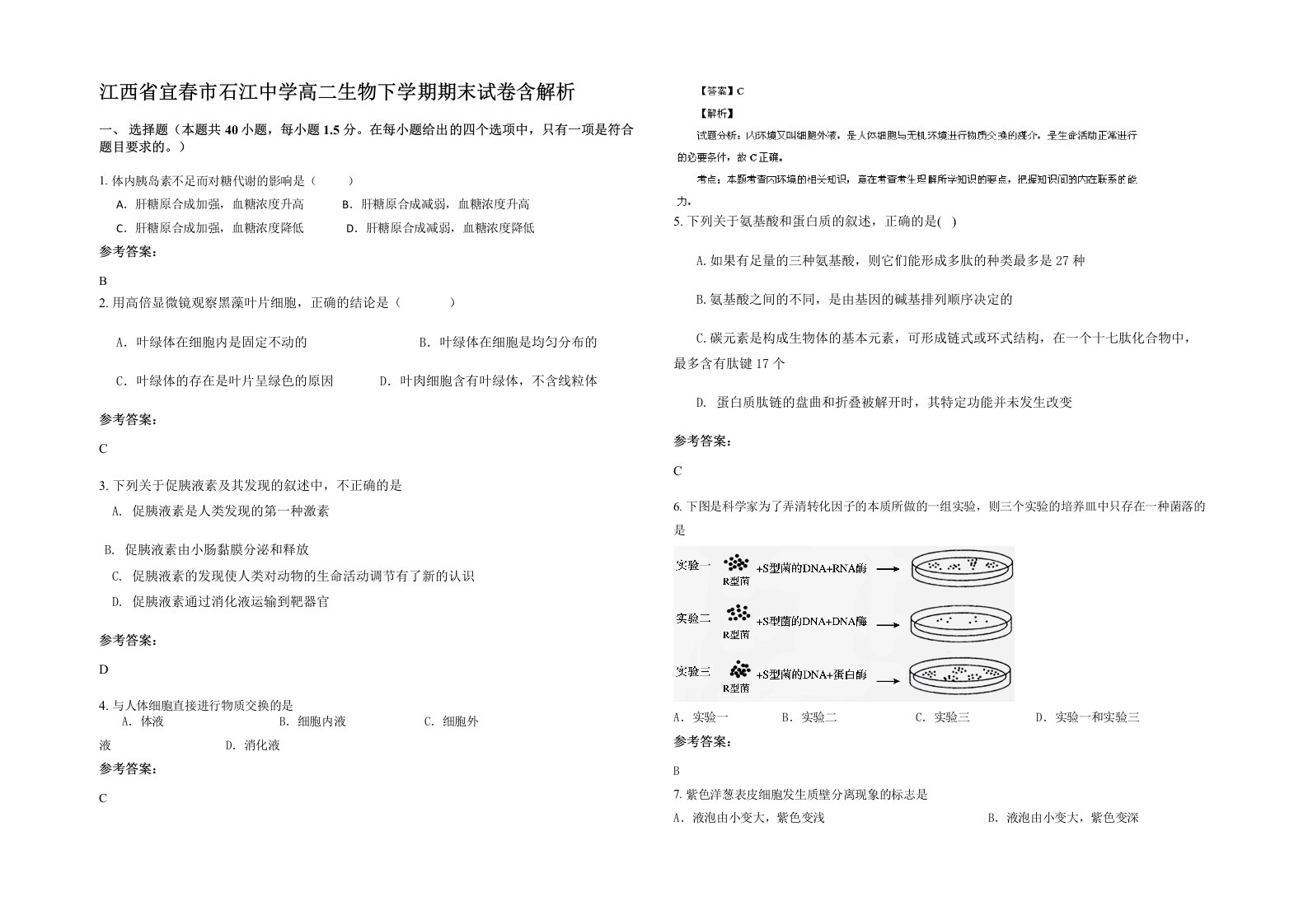 江西省宜春市石江中学高二生物下学期期末试卷含解析