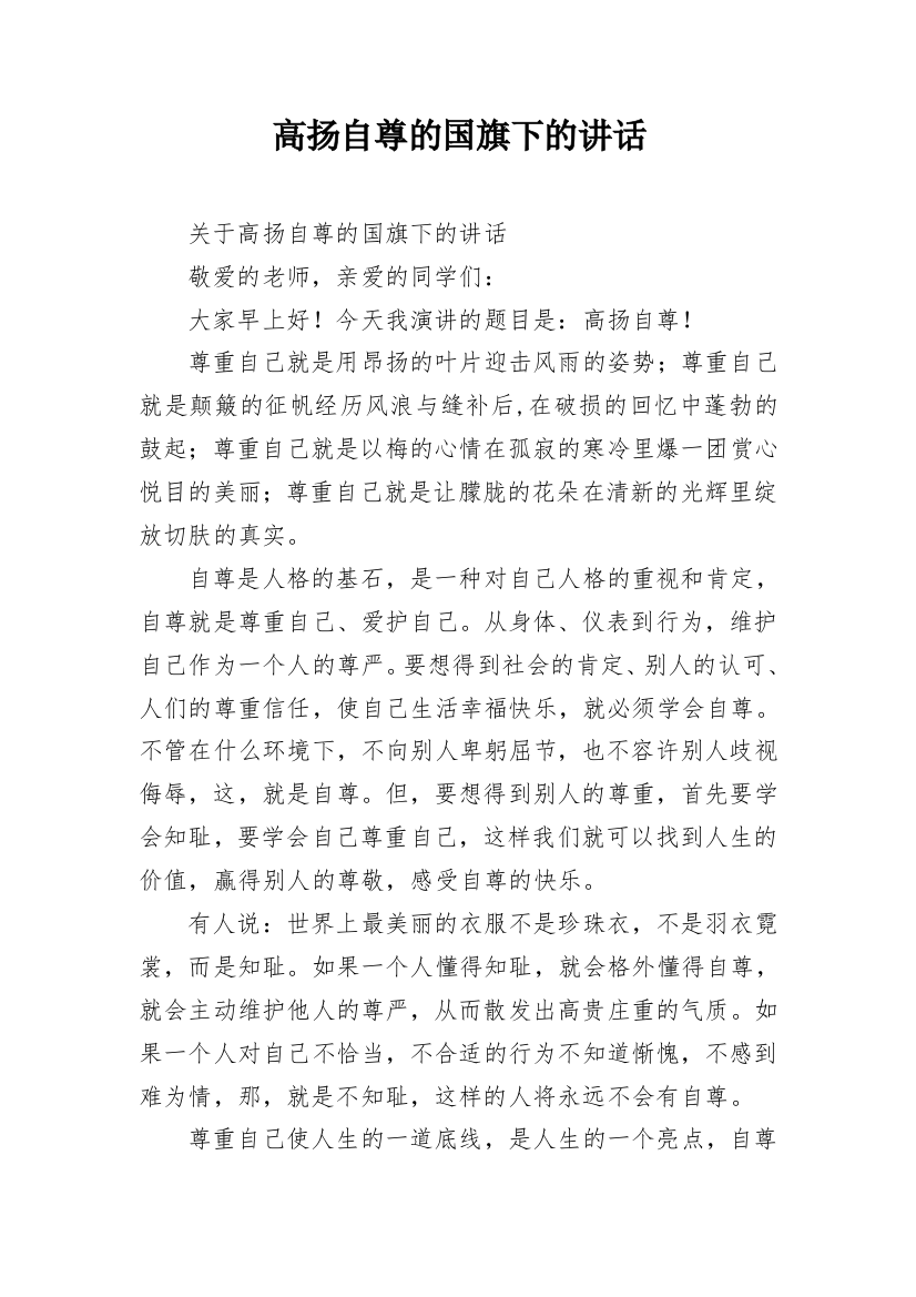 高扬自尊的国旗下的讲话