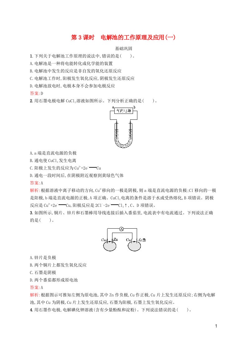 新教材适用高中化学专题1化学反应与能量变化第二单元化学能与电能的转化第3课时电解池的工作原理及应用一课后习题苏教版选择性必修1