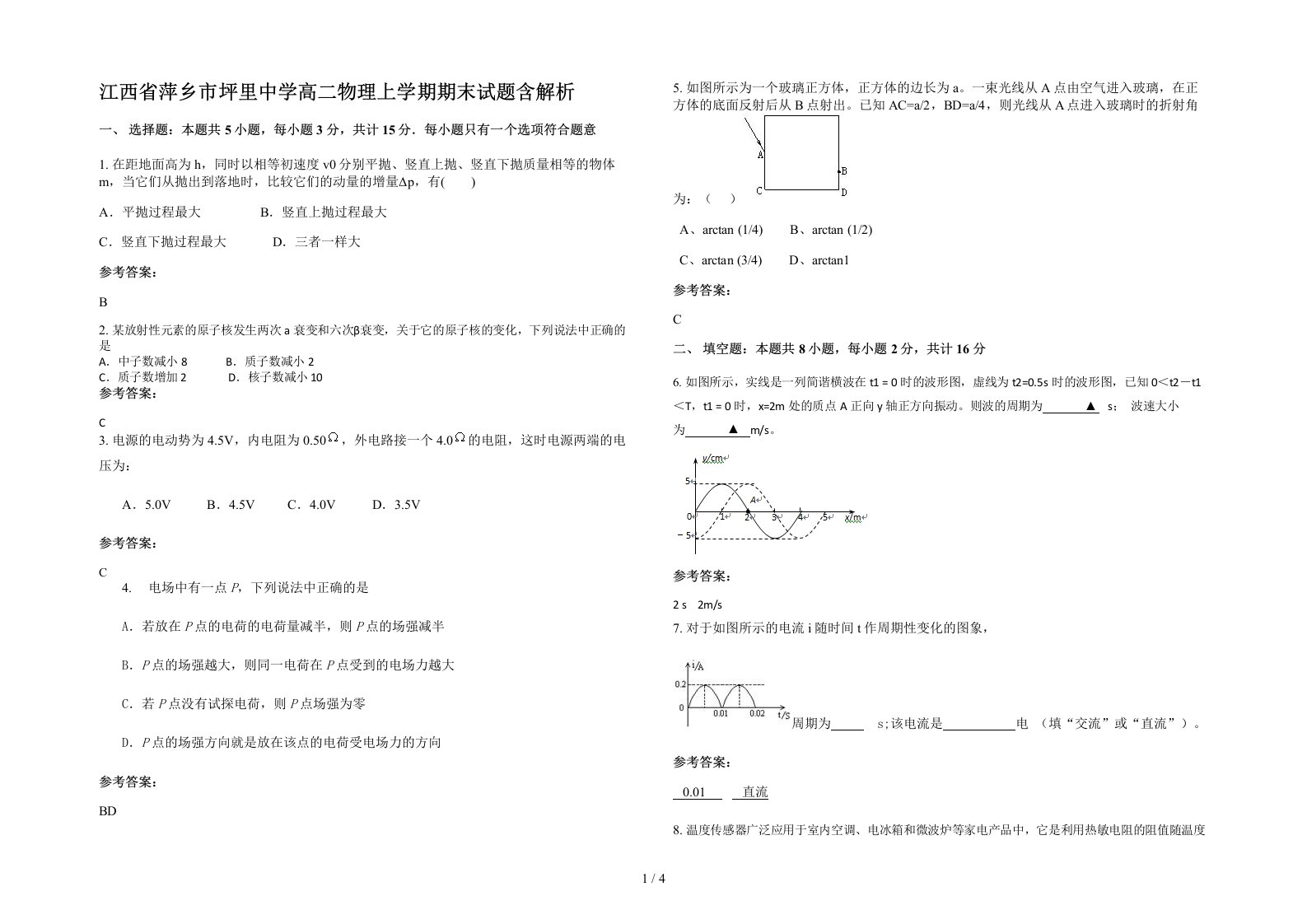 江西省萍乡市坪里中学高二物理上学期期末试题含解析